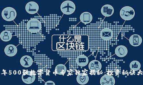 2023年500强数字货币专家独家揭秘：投资秘诀大公开！