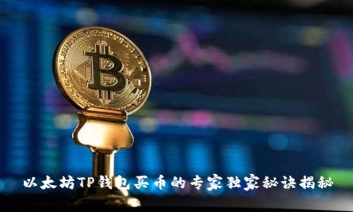 以太坊TP钱包买币的专家独家秘诀揭秘