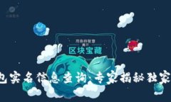 TP钱包实名信息查询：专家揭秘独家秘