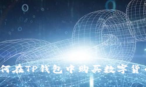 专家分享：如何在TP钱包中购买数字货币的独家秘诀