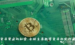 数字货币背后的秘密：全球主要数字货