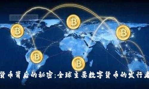 数字货币背后的秘密：全球主要数字货币的发行者揭秘
