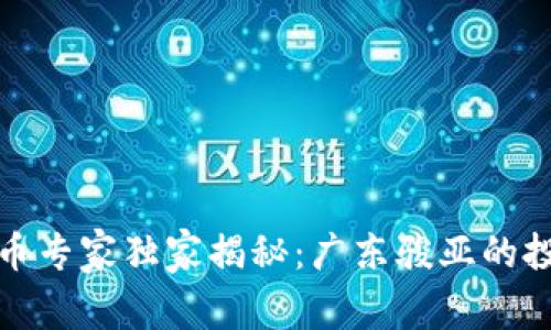 数字货币专家独家揭秘：广东骏亚的投资秘诀