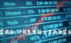专家揭秘：TP钱包跨链交易的独家秘诀