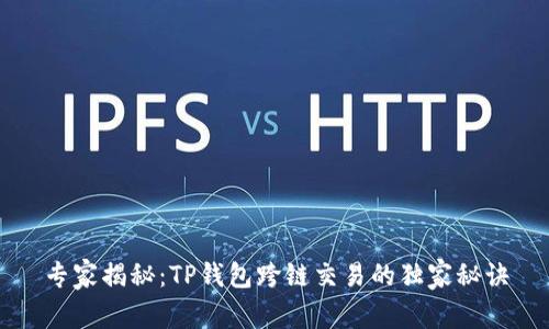 专家揭秘：TP钱包跨链交易的独家秘诀