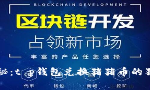 专家揭秘：t p钱包兑换猪猪币的独家秘诀