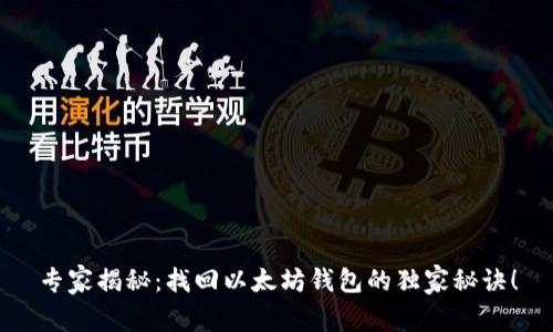 专家揭秘：找回以太坊钱包的独家秘诀！