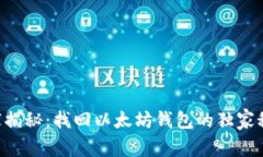 专家揭秘：找回以太坊钱包的独家秘诀
