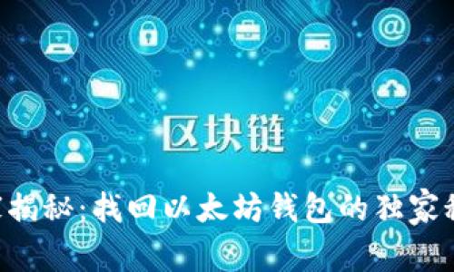 专家揭秘：找回以太坊钱包的独家秘诀！