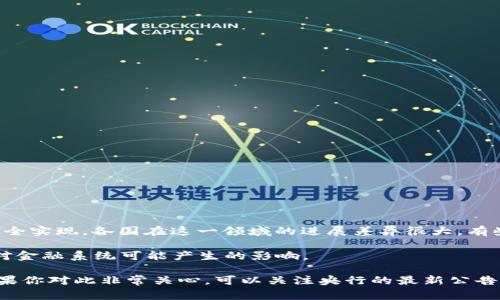 截至我知识的截至日期（2023年10月），许多国家的中央银行已经在研究和测试中央银行数字货币（CBDC），但大规模发行尚未完全实现。各国在这一领域的进展差异很大。有些国家，例如中国，已经进行了试点项目，推出了数字人民币（e-CNY），而这些试点主要在特定城市和场景中进行，并正在逐步扩展。

其他国家，如欧洲央行，也在考虑数字欧元的可能性。与此同时，美联储及其它一些国家的央行仍在积极进行研究，以便了解CBDC对金融系统可能产生的影响。

总的来说，虽然有一些国家已经开始实验和小规模发行，但全面的、广泛的中央银行数字货币发行尚未在全球范围内普遍实现。如果你对此非常关心，可以关注央行的最新公告和相关的政策动向。
