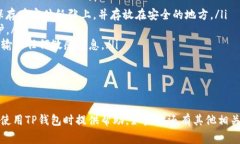 在TP钱包中查看自己的账号和密码的方