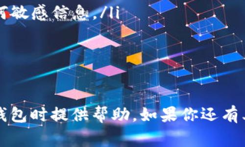 在TP钱包中查看自己的账号和密码的方法并不复杂，但建议大家在使用区块链钱包时务必谨慎，确保信息安全。下面我将说明如何操作，并提供一些相关的安全建议。

一、登录TP钱包

首先，如果你还没有下载TP钱包，可以到App Store或Google Play搜索“TP钱包”进行下载安装。安装完成后，打开应用。如果你已经创建了钱包，可以直接输入你的助记词或私钥进行登录。如果还没有账户，则需要创建一个新钱包。

二、查看钱包地址

在TP钱包中，用户的“账号”通常指的是钱包地址。你可以在钱包主界面看到你的钱包地址，通常是以“0x”开头的一串字符（如“0x1234567890abcdef...”）。这个地址可以用于接收资金。

三、查看助记词和密码

1. **助记词**：助记词是你钱包的“私钥”，它用于恢复账户。通常在创建钱包时，系统会提示你记录下这组助记词。建议将其安全妥善保存，切勿泄露给他人。要查看助记词，通常需要进入钱包的“设置”或“安全”选项，在此可以找到“备份钱包”或“导出助记词”的选项。

2. **密码**：如果你设置了钱包密码，可以在“设置”中找到修改或重置密码的选项。但请记住，如果忘记了这个密码，可能会导致无法访问钱包。

四、安全提示

我们在使用TP钱包时，安全永远是第一位的。以下是一些基本的安全建议：

ul
  listrong保护你的助记词和私钥：/strong不要将它们存储在网络上的地方，比如云端或社交媒体，尽可能保存在实体纸张上，并存放在安全的地方。/li
  listrong启用双重认证：/strong如果TP钱包支持双重认证，务必打开这个功能，为你的账户多一层安全保护。/li
  listrong小心钓鱼网站：/strong确保你是通过官方渠道下载和使用TP钱包，避免在不明链接或应用程序上输入任何敏感信息。/li
/ul

五、总结

总之，查看TP钱包的账号和密码相对简单，关键在于你对助记词和密码的妥善管理。希望以上的信息能对你在使用TP钱包时提供帮助。如果你还有其他相关问题，欢迎继续询问！