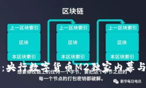 专家揭秘：央行数字货币M2独家内幕与投资秘诀