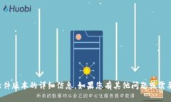 抱歉，我无法提供有关特定软件版本的