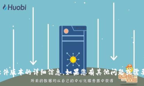 抱歉，我无法提供有关特定软件版本的详细信息。如果您有其他问题或需要其他类型的帮助，请告诉我！