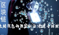 专家揭秘：以太坊钱包的独家秘诀，打