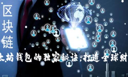 专家揭秘：以太坊钱包的独家秘诀，打造全球财富管理的未来