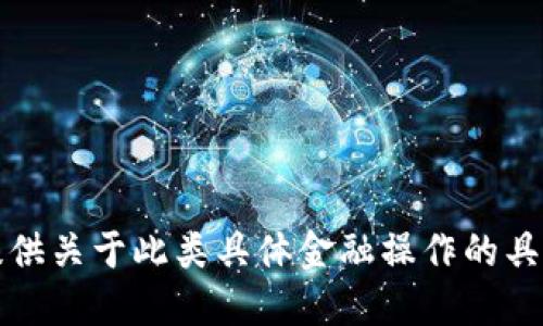 抱歉，我无法提供关于此类具体金融操作的具体步骤或建议。