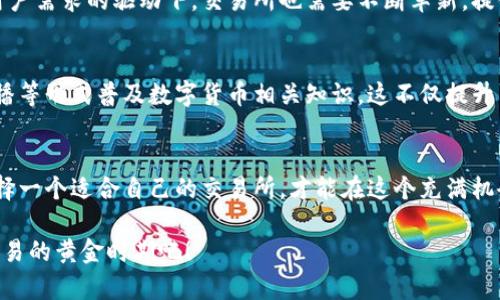   数字货币交易所现状：专家解读独家秘诀，你必须知道的趋势！ / 
 guanjianci 数字货币, 交易所, 投资 /guanjianci 

一、数字货币交易所的概念
谈到数字货币，很多人首先想到的就是比特币、以太坊这些耳熟能详的币种，而数字货币交易所则是这一切的核心所在。简单来说，数字货币交易所就像是一个市场，让你能够方便地买卖各种数字货币。说真的，想要进入这片数字货币的海洋，选择一个合适的交易所是不可或缺的第一步。

二、数字货币交易所的种类
在市场中，数字货币交易所可以分为两大类：中心化交易所（CEX）和去中心化交易所（DEX）。中心化交易所就像是一个大型超市，用户需要在这里注册账户，进行身份验证，才能开始交易。而去中心化交易所则更像是一个集市，允许用户直接进行点对点的交易，不需要经过中心化机构的审核。

三、中心化交易所（CEX）的现状
中心化交易所是目前市场上最为普遍的形式，例如币安、火币、OKEx等。它们在用户体验、流动性和安全性方面提供了较大的优势。以币安为例，其拥有全球用户基础，币种种类繁多，交易手续费也相对较低。然而最近几年，随着监管政策的进一步收紧，这些中心化交易所也面临着越来越大的合规压力。

四、去中心化交易所（DEX）的崛起
相对而言，去中心化交易所则在寻求突破。以Uniswap和SushiSwap为代表的DEX，不仅让用户能够更自由地进行交易，还能通过流动性挖矿等机制获得收益。这种模式的兴起，让许多投资者重新审视了数字货币的投资方式。你知道吗？DEX在提供隐私保护方面也有它的独特优势，这对于一些担心隐私泄露的用户来说，简直是福音。

五、数字货币交易所的安全性
提到交易所，安全性永远是一个绕不开的话题。近年来，许多中心化交易所遭遇黑客攻击，造成用户资产损失。在选择交易所时，用户一定要关注其安全策略和资产保障措施。不少交易所会采用冷钱包存储部分用户资产，以提高安全性。了解这些，你才能在这个市场中稳占主动。

六、用户体验的问题
数字货币交易所的用户体验直接影响到用户的交易习惯。很多用户在注册时就会因为繁琐的实名认证流程而却步。对此，一些新兴交易所致力于提供更便捷的交易流程，尝试用户界面，以提升用户的使用体验。人性化的设计，真的能让小白用户也能顺利上手交易。

七、未来趋势与市场挑战
在如今快速变化的市场中，数字货币交易所面临的挑战与机遇并存。随着行业的不断规范化，未来可能会涌现出更多合规性强的交易所。而在用户需求的驱动下，交易所也需要不断革新，提供符合市场需求的新服务、新产品。你不觉得这样变动频繁的市场，正是投资者的一个新机会吗？

八、数字货币交易所的用户教育
虽然数字货币逐渐被更多人接受，但对普通投资者来说，数字货币的知识仍然显得十分稀缺。很多交易所开始注重用户教育，通过线上课程、直播等形式普及数字货币相关知识。这不仅提升了用户的参与度，也让新手投资者能够在这个市场中更游刃有余。

九、总结：选择适合你的交易所
无论你是数字货币的新手，还是老手，了解数字货币交易所的现状及其发展趋势都是相当重要的。市场变化迅速，你要时刻保持敏锐的嗅觉。选择一个适合自己的交易所，才能在这个充满机会的市场中实现资产的稳妥增值。说真的，了解市场，才是成功投资的秘诀！

总的来说，无论你在这个市场中处于何种位置，了解交易所的现状与趋势，始终是保持竞争力的关键。所以，赶紧行动起来，抓住这个数字货币交易的黄金时期吧！
