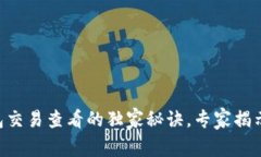 以太坊钱包交易查看的独家秘诀，专家