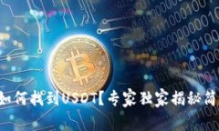 TP钱包如何找到USDT？专家独家揭秘简单