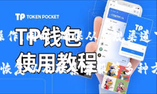 如果手机上没有TP钱包，可能会让你觉得不太方便，但其实这里有几个解决方案，可以帮你快速恢复使用TP钱包的功能。让我来给你介绍一下具体的步骤。

检查手机应用
首先，确认一下你的手机上是不是没有安装TP钱包这个应用。可以去应用商店（比如App Store或Google Play）搜索“TP钱包”。如果找到了，直接下载安装就好了。

更新系统
有时候，手机的操作系统版本太旧，可能会导致某些应用无法正常安装或者使用。你可以在手机的设置里检查一下系统更新，看看有没有新的更新可以下载。系统更新完成后，再尝试安装TP钱包。

使用网页版
如果手机暂时无法安装TP钱包，别担心，你也可以选择使用TP钱包的网页版。只需在手机的浏览器中输入TP钱包的官方网站的地址，就可以访问相关功能。虽然界面可能相对不够方便，但至少可以完成一些基本的操作。

备份与恢复
如果之前使用过TP钱包，但现在找不到了，很有可能是误删了应用。你可以尝试从手机的备份中恢复应用。如果你有习惯定期备份手机数据，可以通过备份恢复之前的应用状态。

联系客服
如果你在尝试以上方法后，还是无法解决问题，可以考虑联系TP钱包的客服。他们可以提供更专业的帮助，并且能针对你的具体情况给出解决方案。

注意安全
无论是下载应用还是通过网页使用TP钱包，都要确保你的网络连接安全，避免使用公共Wi-Fi进行敏感操作。同时，确保从正规渠道下载应用，防止下载到恶意软件。

综上所述，如果你的手机上没有TP钱包了，可以通过应用商店下载安装、检查系统更新、使用网页版、备份恢复以及联系客服等多种方式解决问题。希望这些方法能帮助你顺利找到并使用TP钱包！如果还有其他问题，欢迎随时和我聊聊喔！