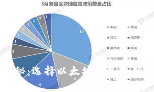专家揭秘：选择以太坊钱包的独家秘诀