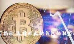 专家揭秘：选择以太坊钱包的独家秘诀