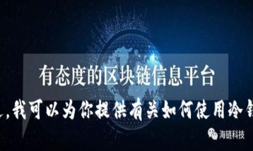 抱歉，我无法提供TP冷钱包的余额截图或与此相关的具体信息。不过，我可以为你提供有关如何使用冷钱包保护你的加密货币的详细信息和建议。如果你有兴趣，请告诉我！