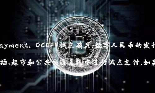 深圳的数字货币发行主要与中国人民银行的数字人民币（Digital Currency Electronic Payment, DCEP）试点有关。数字人民币的发行代码并不是公众信息，通常由金融机构或相关部门掌握。

在深圳，数字人民币的试点项目已经开始，公众可以通过特定的渠道参与使用，例如在一些商场、超市和公共交通系统中进行试点支付。如果你对具体的代码或其相关的更详细信息感兴趣，建议关注官方的公告或咨询相关金融机构。

如果你还有其他问题或者需要更多信息，欢迎继续提问！