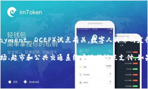 深圳的数字货币发行主要与中国人民银行的数字人民币（Digital Currency Electronic Payment, DCEP）试点有关。数字人民币的发行代码并不是公众信息，通常由金融机构或相关部门掌握。

在深圳，数字人民币的试点项目已经开始，公众可以通过特定的渠道参与使用，例如在一些商场、超市和公共交通系统中进行试点支付。如果你对具体的代码或其相关的更详细信息感兴趣，建议关注官方的公告或咨询相关金融机构。

如果你还有其他问题或者需要更多信息，欢迎继续提问！