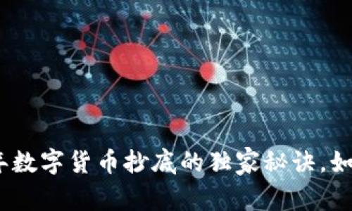 专家揭秘：2023年数字货币抄底的独家秘诀，如何选择潜力股票？