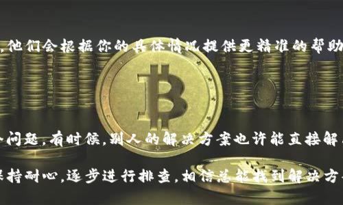 关于“TP钱包无法连接币安钱包”的问题，可能涉及多个方面，比如网络问题、软件设置、钱包兼容性等。下面是一些可能导致这个问题的原因及解决方案。

### 一、网络问题

1. 检查网络连接
首先，确保你的设备连接到稳定的互联网。有时候，网络不稳定或者Wi-Fi信号弱都会导致钱包无法正常工作。如果是在手机上使用TP钱包，试试看切换到移动数据，有时会有意想不到的效果。

2. 服务器问题
有时候币安的钱包服务器可能出现故障。你可以访问币安的官方网站或社交媒体账号，查看是否有人报告了类似的问题。

### 二、软件设置

3. 检查TP钱包设置
在TP钱包中，确保你已经选择了正确的网络（比如以太坊、波场等）。如果你尝试连接的是不同的区块链，钱包可能无法找到对应的资产。

4. 更新钱包应用
不定期更新你的TP钱包应用可以解决很多兼容性的问题。如果你的钱包不是最新版本，更新后再试试连接币安钱包。

### 三、钱包兼容性

5. 确认币安钱包的兼容性
确保你的币安钱包与TP钱包兼容。一些钱包可能只支持某些链上的代币。如果你正在尝试对接的代币不在支持列表中，那么连接自然会失败。

### 四、交易和安全问题

6. 检查交易状态
如果你之前发起了交易，而它尚未完成或被确认，可能会影响后续操作。确保所有交易状态正常，才能有效地连接钱包。

7. 钱包安全性
考虑到安全问题，某些钱可能会暂时限制连接，特别是如果检测到异常活动时。检查一下你是否收到过任何安全警告。

### 五、客服支持

8. 联系客服
如果以上方法都未能解决你的问题，建议联系TP钱包或币安的钱包客服。他们会根据你的具体情况提供更精准的帮助。

### 六、学习与经验

9. 参与社区讨论
加入一些区块链社区，跟其他用户交流经验，可以帮助你更好地理解这个问题。有时候，别人的解决方案也许能直接解决你的困扰。

通过以上这些方法，希望能帮你解决TP钱包连接币安钱包的问题。记得保持耐心，逐步进行排查，相信总能找到解决方案。如果还有其他的问题，随时欢迎提问！