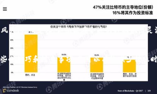   火币提U到TP钱包的独家秘诀：最快转账时间揭秘！ / 

 guanjianci 火币, TP钱包, USDT转账时间 /guanjianci 

1. 引言：数字货币转账的快速时代
近年来，随着数字货币的飞速发展，越来越多的人开始选择在不同的平台之间进行转账，比如说从火币提取美元稳定币USDT到TP钱包。可能很多小伙伴会问：这个过程到底需要多久呢？今天，我就来为大家揭秘这个问题，并提供一些转账的小秘诀，帮助你更快地完成这一过程。

2. 什么是USDT？
说真的，首先咱们得了解一下USDT，或者说“Tether”。它是一种稳定币，主要是和美元挂钩的。这意味着1个USDT的价值大约都是1美元，所以很多人在进行交易的时候，都会选择使用USDT。这也是为什么许多人选择从火币提U到TP钱包了。

3. 火币提U的步骤
提U的过程其实不复杂。首先，你需要在火币上有一个账户并且充足的余额。接下来呢，按照以下步骤操作：
ol
    li登录你的火币账户。/li
    li选择“钱包”，然后点击“提现”。/li
    li找到USDT，并填写提现信息，包括你的TP钱包地址和提现金额。/li
    li确认信息无误后，提交提现。/li
/ol
就这样，你的提U操作就完成了！但需要注意的是，提现可能会收取一定的网络手续费，这个费用根据链的繁忙程度而变化。

4. USDT转账时间解析
很多朋友问USDT转账到TP钱包需要多长时间，答案其实很简单，但也和多种因素有关。一般来说，从火币提现USDT到你的TP钱包，时间大约在几分钟到几个小时之间。你可能会想，为什么会有这么大的时间差异呢？

5. 影响转账时间的因素
影响转账时间的因素主要有以下几方面：
ul
    listrong网络拥堵：/strong在某些高峰期，区块链网络会出现拥堵，转账时间自然就会延长。/li
    listrong手续费:/strong你选择的手续费越高，转账确认的速度可能会越快。这是因为矿工通常会优先处理手续费高的交易。/li
    listrong钱包地址正确性:/strong如果你填写了错误的TP钱包地址，钱可能会丢失，得不偿失哦！/li
    listrong交易确认：/strong大多数区块链网络需要一定数量的确认后，才能算是真正完成交易，这个过程也需要时间。/li
/ul

6. 如何加速转账？
如果你希望你的USDT转账能够更快完成，以下几点小技巧可能会帮到你：
ol
    li选择交易时段：尽量避免在网络高峰期进行转账，比如说周末晚上，那个时候的用户比较多，网络会相对拥堵。/li
    li设置合适的手续费：适当提高手续费，可以让你的交易获得更高的优先级。/li
    li多次确认地址：每次输入TP钱包地址时，最好再多检查几遍，避免因为输入错误导致的延迟或资金损失。/li
/ol

7. TP钱包的优势
说到TP钱包，它作为一款非常受欢迎的钱包，提供了诸多优势。首先，它支持多种数字货币的存储和交易，让你不再局限于一两种货币。其次，TP钱包的安全性也是相当可靠的，采用了多重签名和加密技术，让用户的资产安全有所保障。

8. 可能出现的问题及解决方法
在转账的过程中，有可能会遇到一些小问题，比如转账超时或者交易未确认。这时候怎么办呢？
ol
    listrong查看交易状态：/strong你可以通过区块链浏览器查询你的交易状态，如果显示“待确认”，那就耐心等一下。/li
    listrong联系火币客服：/strong如若时间过久，建议及时联系火币的客服，了解情况。/li
    listrong检查TP钱包：/strong有时候，问题可能出在TP钱包，确保你的钱包也是正常工作的。/li
/ol

9. 把握机遇，灵活操作
数字货币的世界瞬息万变，掌握快速转账的技巧和知识，才能在这个快节奏的市场中占得先机。说真的，多了解一些风声、行情变化，你就能在合适的时机做出灵活的决策，无论是提U还是买入，都不必担心转账的时间。

10. 总结：智者总是能找到最快的路
总的来说，将USDT从火币提取到TP钱包的时间通常是在几分钟到几个小时之间，取决于多种因素。通过学习掌握一些小技巧和注意事项，你可以有效减少转账时间，提高效率。希望今天的介绍对你们有所帮助，让你在数字货币的旅程上更加顺畅！

若你还有更多问题。欢迎留言讨论，相信大家一起交流，能碰撞出更多的火花哦！