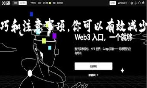   火币提U到TP钱包的独家秘诀：最快转账时间揭秘！ / 

 guanjianci 火币, TP钱包, USDT转账时间 /guanjianci 

1. 引言：数字货币转账的快速时代
近年来，随着数字货币的飞速发展，越来越多的人开始选择在不同的平台之间进行转账，比如说从火币提取美元稳定币USDT到TP钱包。可能很多小伙伴会问：这个过程到底需要多久呢？今天，我就来为大家揭秘这个问题，并提供一些转账的小秘诀，帮助你更快地完成这一过程。

2. 什么是USDT？
说真的，首先咱们得了解一下USDT，或者说“Tether”。它是一种稳定币，主要是和美元挂钩的。这意味着1个USDT的价值大约都是1美元，所以很多人在进行交易的时候，都会选择使用USDT。这也是为什么许多人选择从火币提U到TP钱包了。

3. 火币提U的步骤
提U的过程其实不复杂。首先，你需要在火币上有一个账户并且充足的余额。接下来呢，按照以下步骤操作：
ol
    li登录你的火币账户。/li
    li选择“钱包”，然后点击“提现”。/li
    li找到USDT，并填写提现信息，包括你的TP钱包地址和提现金额。/li
    li确认信息无误后，提交提现。/li
/ol
就这样，你的提U操作就完成了！但需要注意的是，提现可能会收取一定的网络手续费，这个费用根据链的繁忙程度而变化。

4. USDT转账时间解析
很多朋友问USDT转账到TP钱包需要多长时间，答案其实很简单，但也和多种因素有关。一般来说，从火币提现USDT到你的TP钱包，时间大约在几分钟到几个小时之间。你可能会想，为什么会有这么大的时间差异呢？

5. 影响转账时间的因素
影响转账时间的因素主要有以下几方面：
ul
    listrong网络拥堵：/strong在某些高峰期，区块链网络会出现拥堵，转账时间自然就会延长。/li
    listrong手续费:/strong你选择的手续费越高，转账确认的速度可能会越快。这是因为矿工通常会优先处理手续费高的交易。/li
    listrong钱包地址正确性:/strong如果你填写了错误的TP钱包地址，钱可能会丢失，得不偿失哦！/li
    listrong交易确认：/strong大多数区块链网络需要一定数量的确认后，才能算是真正完成交易，这个过程也需要时间。/li
/ul

6. 如何加速转账？
如果你希望你的USDT转账能够更快完成，以下几点小技巧可能会帮到你：
ol
    li选择交易时段：尽量避免在网络高峰期进行转账，比如说周末晚上，那个时候的用户比较多，网络会相对拥堵。/li
    li设置合适的手续费：适当提高手续费，可以让你的交易获得更高的优先级。/li
    li多次确认地址：每次输入TP钱包地址时，最好再多检查几遍，避免因为输入错误导致的延迟或资金损失。/li
/ol

7. TP钱包的优势
说到TP钱包，它作为一款非常受欢迎的钱包，提供了诸多优势。首先，它支持多种数字货币的存储和交易，让你不再局限于一两种货币。其次，TP钱包的安全性也是相当可靠的，采用了多重签名和加密技术，让用户的资产安全有所保障。

8. 可能出现的问题及解决方法
在转账的过程中，有可能会遇到一些小问题，比如转账超时或者交易未确认。这时候怎么办呢？
ol
    listrong查看交易状态：/strong你可以通过区块链浏览器查询你的交易状态，如果显示“待确认”，那就耐心等一下。/li
    listrong联系火币客服：/strong如若时间过久，建议及时联系火币的客服，了解情况。/li
    listrong检查TP钱包：/strong有时候，问题可能出在TP钱包，确保你的钱包也是正常工作的。/li
/ol

9. 把握机遇，灵活操作
数字货币的世界瞬息万变，掌握快速转账的技巧和知识，才能在这个快节奏的市场中占得先机。说真的，多了解一些风声、行情变化，你就能在合适的时机做出灵活的决策，无论是提U还是买入，都不必担心转账的时间。

10. 总结：智者总是能找到最快的路
总的来说，将USDT从火币提取到TP钱包的时间通常是在几分钟到几个小时之间，取决于多种因素。通过学习掌握一些小技巧和注意事项，你可以有效减少转账时间，提高效率。希望今天的介绍对你们有所帮助，让你在数字货币的旅程上更加顺畅！

若你还有更多问题。欢迎留言讨论，相信大家一起交流，能碰撞出更多的火花哦！