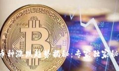 TP钱包币种涨跌趋势揭秘：专家独家秘