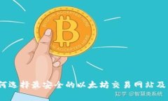 独家揭秘：如何选择最安全的以太坊交