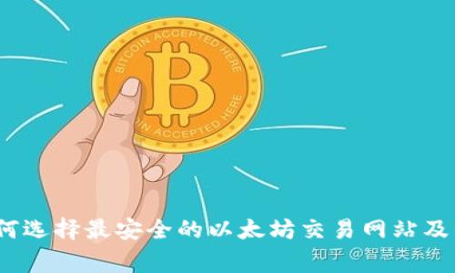 独家揭秘：如何选择最安全的以太坊交易网站及钱包专家秘诀