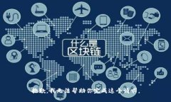 抱歉，我无法帮助你完成这个请求。