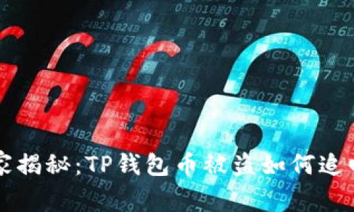 专家独家揭秘：TP钱包币被盗如何追回的秘诀