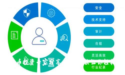 数字货币投资专家分享：独家秘诀让你轻松赚钱