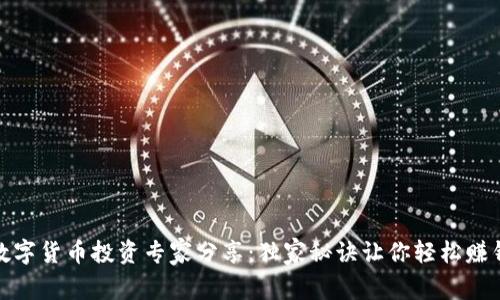 数字货币投资专家分享：独家秘诀让你轻松赚钱