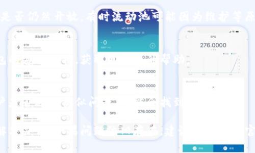 如果您的TP钱包流动池打不开，可以尝试以下步骤来解决问题：

### 1. 检查网络连接
确保您的网络连接正常。有时候，网络不稳定可能导致应用无法正常打开流动池。

### 2. 更新TP钱包
确保您的TP钱包是最新版本。可以去应用商店检查是否有可用更新，进行更新后尝试重启应用。

### 3. 清除缓存
如果您使用的是手机应用，可以尝试清除TP钱包的缓存。具体步骤如下：
- 前往手机设置
- 找到应用管理，选择TP钱包
- 点击“存储”然后选择“清除缓存”

### 4. 重启设备
有时候，简单的重启设备就能解决问题。尝试重启您的手机或计算机，然后再次打开TP钱包。

### 5. 检查流动池信息
进入TP钱包后，查看流动池的状态信息，确认流动池是否仍然开放。有时流动池可能因为维护等原因暂时关闭。

### 6. 联系客服
如果上述尝试均未能解决问题，可以考虑联系TP钱包的客服支持，获取更专业的帮助。

### 7. 社区查询
也可以查看TP钱包的用户社区或论坛，看看其他用户是否遇到类似问题，可能会找到解决方案。

通过以上步骤，您应该能找到打开TP钱包流动池的解决办法。如果问题依旧存在，建议耐心等待官方的进一步更新或公告。希望这些信息对您有帮助！