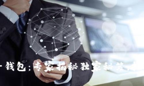 以太坊电子钱包：专家揭秘独家秘笈，把握行情趋势