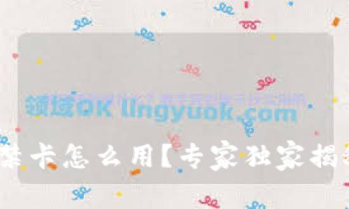 vivo钱包门禁卡怎么用？专家独家揭秘使用秘诀！