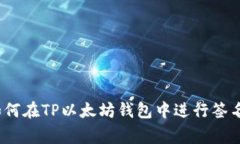 专家揭秘：如何在TP以太坊钱包中进行