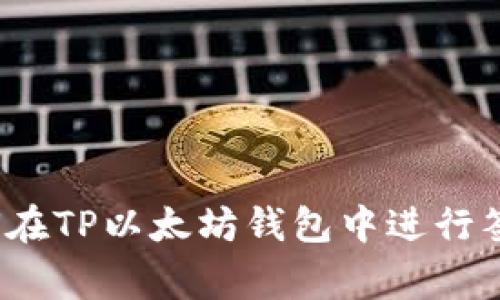 专家揭秘：如何在TP以太坊钱包中进行签名的独家秘诀