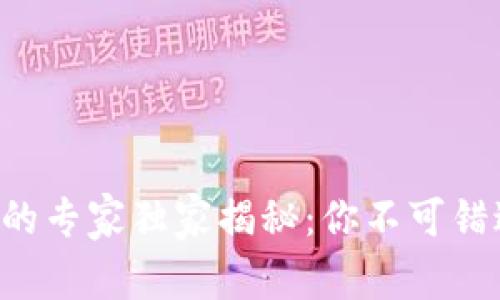 数字货币APP的专家独家揭秘：你不可错过的优惠秘诀
