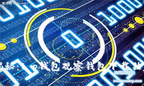 专家揭秘：t p钱包观察钱包下载独家秘诀
