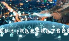 专家揭秘：t p钱包观察钱包下载独家秘